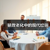 拯救老化中的现代绘画（图1）