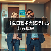 【夏日艺术大旅行】成都双年展（图2）