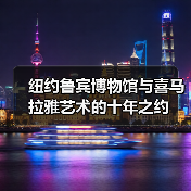 纽约鲁宾博物馆与喜马拉雅艺术的十年之约(图1) 纽约鲁宾博物馆与喜马拉雅艺术的十年之约(图1)