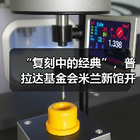 “复刻中的经典”,普拉达基金会米兰新馆开幕(图3) “复刻中的经典”,普拉达基金会米兰新馆开幕(图3)