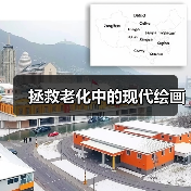 拯救老化中的现代绘画（图2）