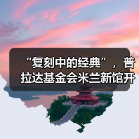 “复刻中的经典”,普拉达基金会米兰新馆开幕(图4) “复刻中的经典”,普拉达基金会米兰新馆开幕(图4)