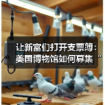 让新富们打开支票簿:美国博物馆如何募集“新钱”(图4) 让新富们打开支票簿:美国博物馆如何募集“新钱”(图4)