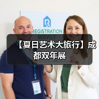 【夏日艺术大旅行】成都双年展（图3）