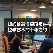 纽约鲁宾博物馆与喜马拉雅艺术的十年之约(图2) 纽约鲁宾博物馆与喜马拉雅艺术的十年之约(图2)