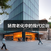 拯救老化中的现代绘画（图3）