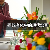 拯救老化中的现代绘画 拯救老化中的现代绘画