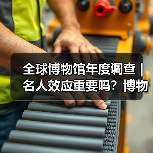 全球博物馆年度调查 | 名人效应重要吗?博物馆不知道观众想要什么(图1) 全球博物馆年度调查 | 名人效应重要吗?博物馆不知道观众想要什么(图1)