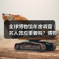 全球博物馆年度调查 | 名人效应重要吗?博物馆不知道观众想要什么(图2) 全球博物馆年度调查 | 名人效应重要吗?博物馆不知道观众想要什么(图2)