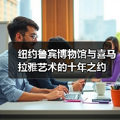 纽约鲁宾博物馆与喜马拉雅艺术的十年之约(图2) 纽约鲁宾博物馆与喜马拉雅艺术的十年之约(图2)