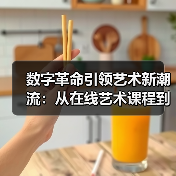 数字革命引领艺术新潮流:从在线艺术课程到虚拟博物馆(图1) 数字革命引领艺术新潮流:从在线艺术课程到虚拟博物馆(图1)