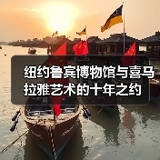 纽约鲁宾博物馆与喜马拉雅艺术的十年之约(图4) 纽约鲁宾博物馆与喜马拉雅艺术的十年之约(图4)