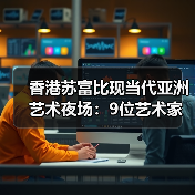 香港苏富比现当代亚洲艺术夜场:9位艺术家打破个人世界拍卖纪录(图1) 香港苏富比现当代亚洲艺术夜场:9位艺术家打破个人世界拍卖纪录(图1)