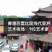 香港苏富比现当代亚洲艺术夜场:9位艺术家打破个人世界拍卖纪录(图2) 香港苏富比现当代亚洲艺术夜场:9位艺术家打破个人世界拍卖纪录(图2)