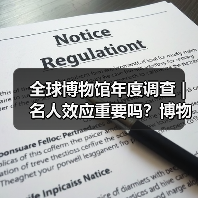 全球博物馆年度调查 | 名人效应重要吗?博物馆不知道观众想要什么(图4) 全球博物馆年度调查 | 名人效应重要吗?博物馆不知道观众想要什么(图4)