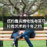 纽约鲁宾博物馆与喜马拉雅艺术的十年之约(图3) 纽约鲁宾博物馆与喜马拉雅艺术的十年之约(图3)