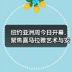 纽约亚洲周今日开幕,聚焦喜马拉雅艺术与安思远专场拍卖(图1) 纽约亚洲周今日开幕,聚焦喜马拉雅艺术与安思远专场拍卖(图1)