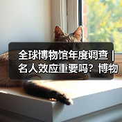 全球博物馆年度调查 | 名人效应重要吗?博物馆不知道观众想要什么(图3) 全球博物馆年度调查 | 名人效应重要吗?博物馆不知道观众想要什么(图3)