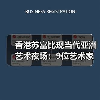 香港苏富比现当代亚洲艺术夜场:9位艺术家打破个人世界拍卖纪录(图3) 香港苏富比现当代亚洲艺术夜场:9位艺术家打破个人世界拍卖纪录(图3)
