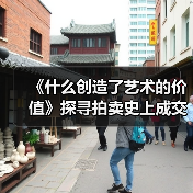 《什么创造了艺术的价值》探寻拍卖史上成交额最高的10幅画作(图4) 《什么创造了艺术的价值》探寻拍卖史上成交额最高的10幅画作(图4)