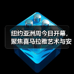 纽约亚洲周今日开幕,聚焦喜马拉雅艺术与安思远专场拍卖(图3) 纽约亚洲周今日开幕,聚焦喜马拉雅艺术与安思远专场拍卖(图3)