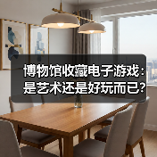 博物馆收藏电子游戏:是艺术还是好玩而已?(图1) 博物馆收藏电子游戏:是艺术还是好玩而已?(图1)
