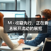 M+收藏先行,正在香港展开流动的展览(图1) M+收藏先行,正在香港展开流动的展览(图1)