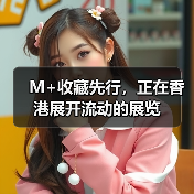M+收藏先行,正在香港展开流动的展览(图2) M+收藏先行,正在香港展开流动的展览(图2)