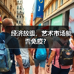 经济放缓,艺术市场能否免疫?(图1) 经济放缓,艺术市场能否免疫?(图1)