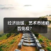 经济放缓,艺术市场能否免疫?(图2) 经济放缓,艺术市场能否免疫?(图2)