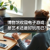 博物馆收藏电子游戏:是艺术还是好玩而已?(图3) 博物馆收藏电子游戏:是艺术还是好玩而已?(图3)