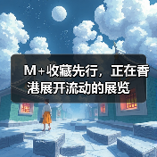 M+收藏先行,正在香港展开流动的展览(图3) M+收藏先行,正在香港展开流动的展览(图3)