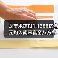 龙美术馆以1.1388亿港元购入南宋官窑八方瓶,雍正御宝连创高价(图3) 龙美术馆以1.1388亿港元购入南宋官窑八方瓶,雍正御宝连创高价(图3)