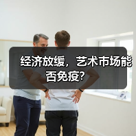 经济放缓,艺术市场能否免疫?(图4) 经济放缓,艺术市场能否免疫?(图4)