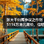 张大千归属争议之作创5116万港元高价,侣明室收藏斩获香港春拍首个白手套专场(图1) 张大千归属争议之作创5116万港元高价,侣明室收藏斩获香港春拍首个白手套专场(图1)