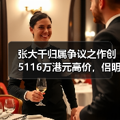 张大千归属争议之作创5116万港元高价,侣明室收藏斩获香港春拍首个白手套专场(图2) 张大千归属争议之作创5116万港元高价,侣明室收藏斩获香港春拍首个白手套专场(图2)