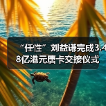 “任性”刘益谦完成3.48亿港元唐卡交接仪式,将在龙美术馆举办宗教文化展(图3) “任性”刘益谦完成3.48亿港元唐卡交接仪式,将在龙美术馆举办宗教文化展(图3)