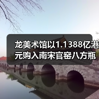 龙美术馆以1.1388亿港元购入南宋官窑八方瓶,雍正御宝连创高价(图4) 龙美术馆以1.1388亿港元购入南宋官窑八方瓶,雍正御宝连创高价(图4)