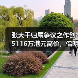 张大千归属争议之作创5116万港元高价,侣明室收藏斩获香港春拍首个白手套专场(图4) 张大千归属争议之作创5116万港元高价,侣明室收藏斩获香港春拍首个白手套专场(图4)