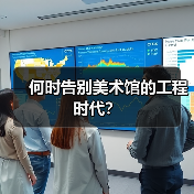 何时告别美术馆的工程时代?(图2) 何时告别美术馆的工程时代?(图2)