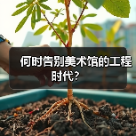 何时告别美术馆的工程时代? 何时告别美术馆的工程时代?