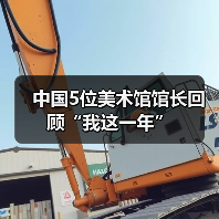 中国5位美术馆馆长回顾“我这一年”(图2) 中国5位美术馆馆长回顾“我这一年”(图2)