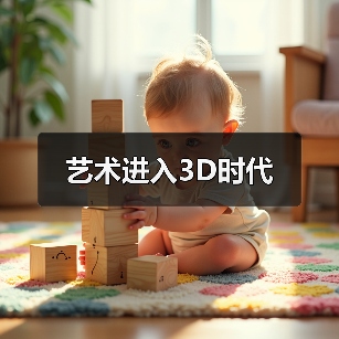 艺术进入3D时代（图1）