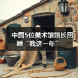 中国5位美术馆馆长回顾“我这一年”(图3) 中国5位美术馆馆长回顾“我这一年”(图3)