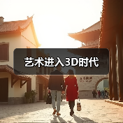 艺术进入3D时代（图4）