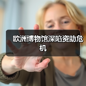 欧洲博物馆深陷资助危机(图1) 欧洲博物馆深陷资助危机(图1)