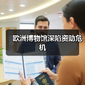 欧洲博物馆深陷资助危机(图2) 欧洲博物馆深陷资助危机(图2)