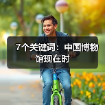 7个关键词:中国博物馆现在时(图2) 7个关键词:中国博物馆现在时(图2)