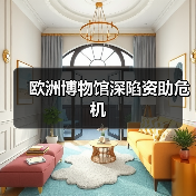 欧洲博物馆深陷资助危机(图3) 欧洲博物馆深陷资助危机(图3)
