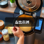 走出非洲 走出非洲